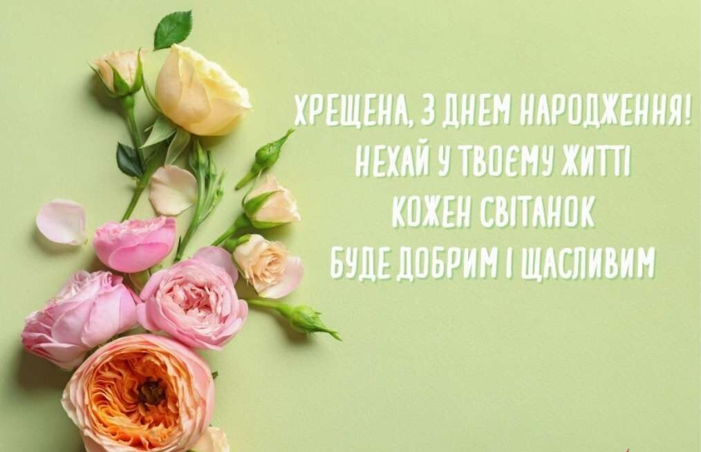хресна мама вітання