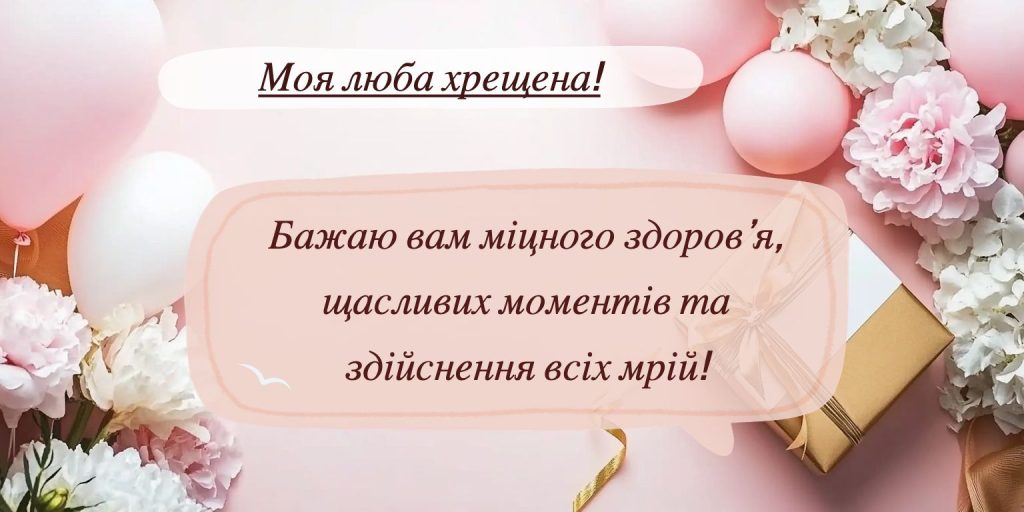 день народження хресна листівка