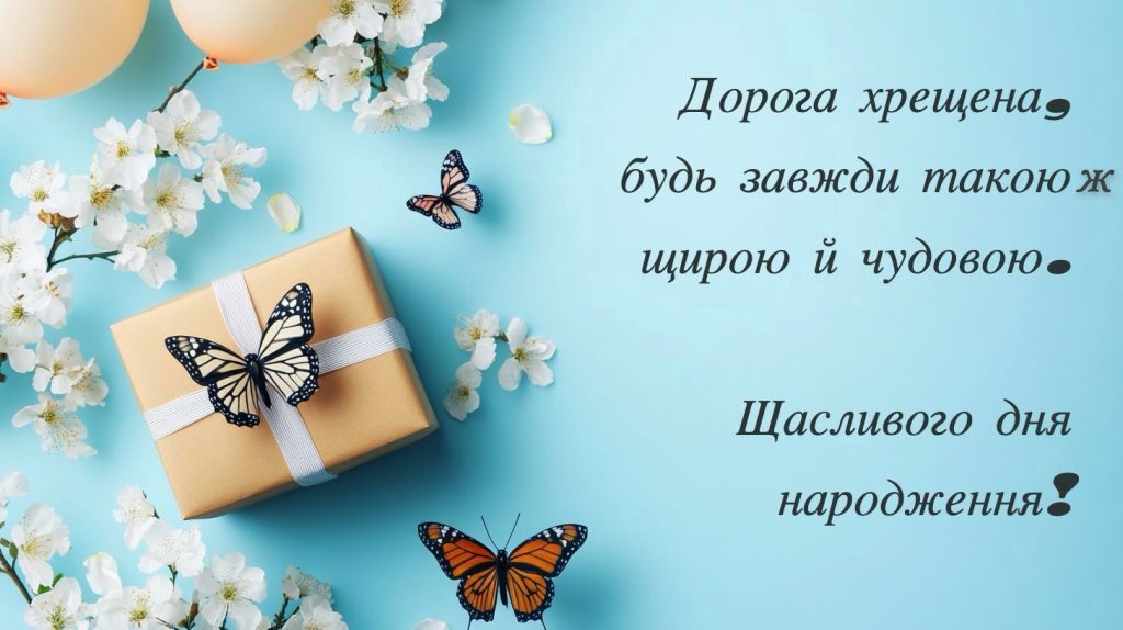 день народження хресна вірш
