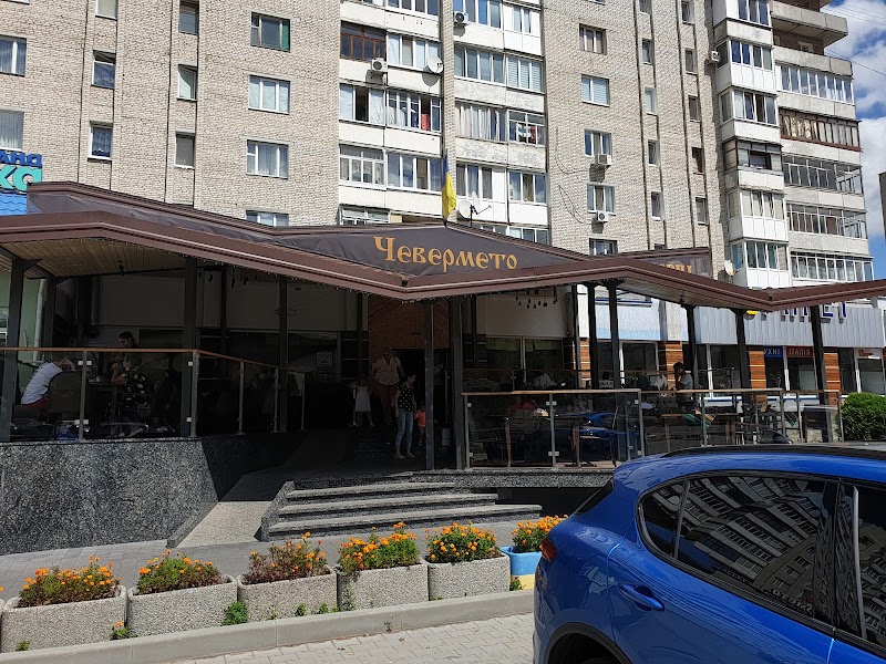 Чевермето