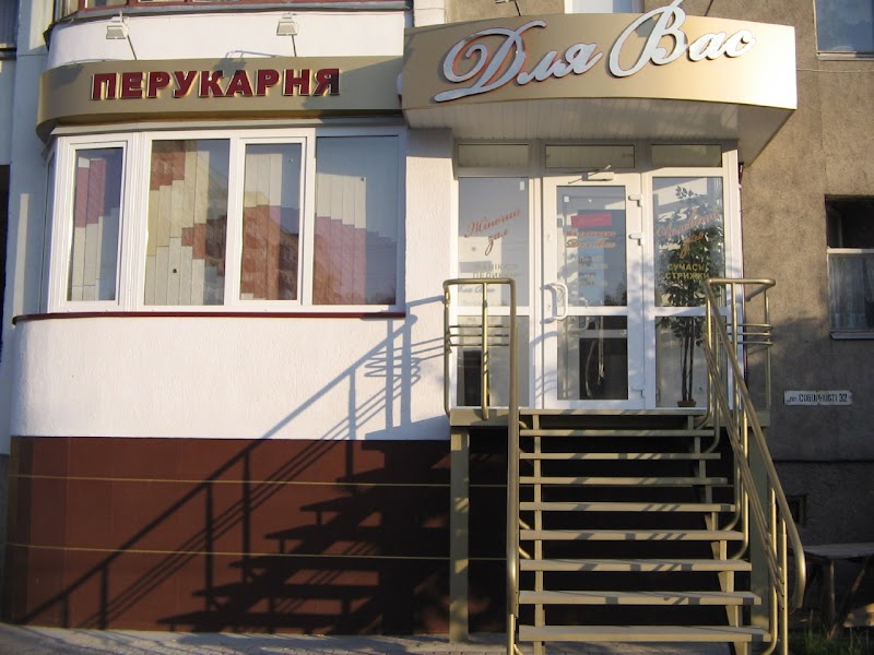 Для Вас