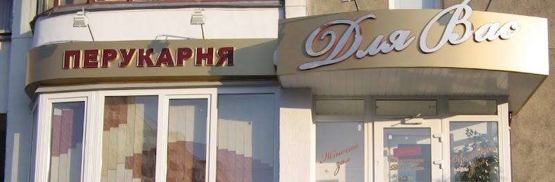 Для Вас